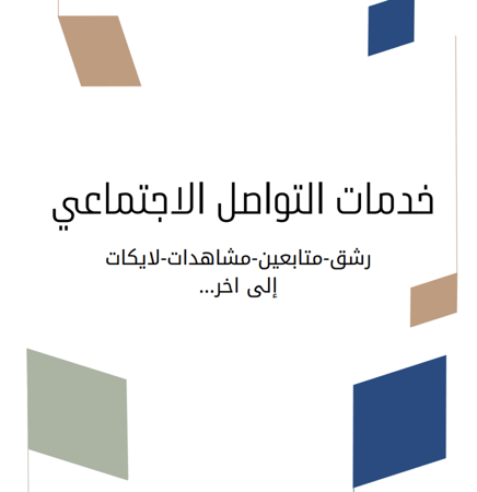 دليل خدمات الرشق والمتابعين – شرح التسجيل والشراء والعمل على سيرفرات