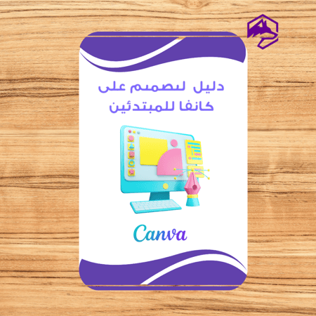دليل التصميم على كانفا للمبتدئين –تعلم تصميم منشورات وإعلانات احترافي