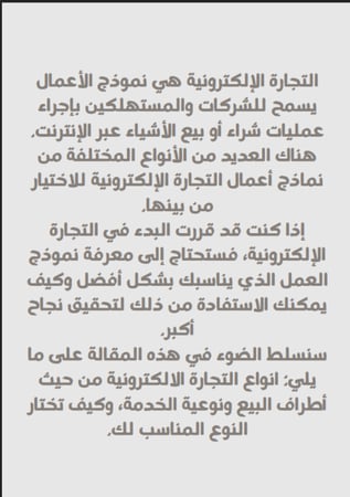 أنواع التجارة الإلكترونية – دليلك لفهم نماذج الأعمال واختيار الأنسب لك | PDF شامل