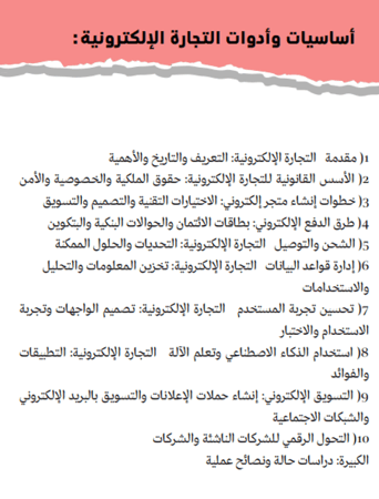 دليل أساسيات وأدوات التجارة الإلكترونية – شرح شامل للمبتدئين PDF