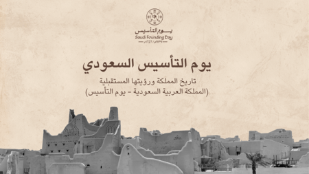 عرض تقديمي جاهز عن يوم التأسيس السعودي – بوربوينت احترافي