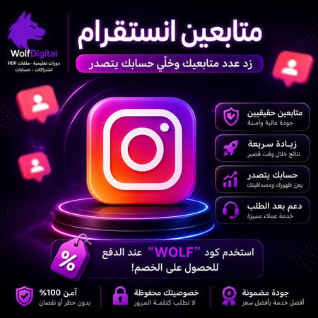 زيادة متابعين انستقرام حقيقيين بدون كلمة مرور وبشكل آمن وسريع