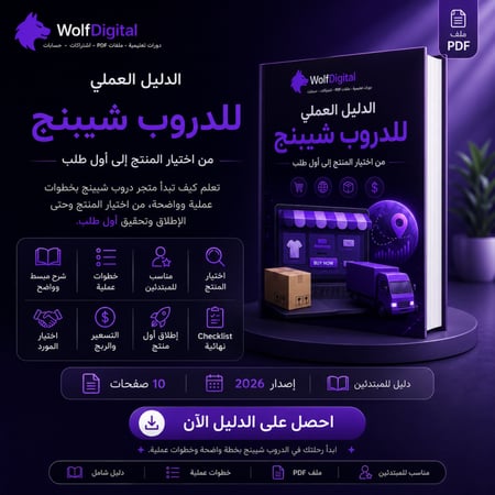 دليل الدروب شيبنج للمبتدئين – كيف تبدأ مشروعك بدون رأس مال PDF