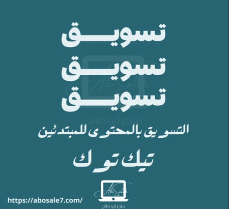 التسويق بالمحتوى على تيك توك للمبتدئين  استراتيجيات جاهزة لزيادة المب