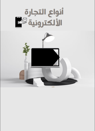 أنواع التجارة الإلكترونية – دليلك لفهم نماذج الأعمال واختيار الأنسب لك | PDF شامل