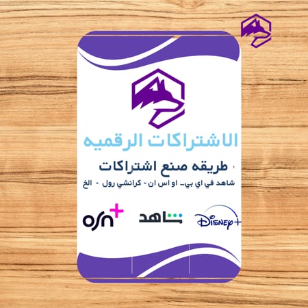 دليل الاشتراكات الرقمية – طرق فتح متجر اشتراكات وشراء الحسابات