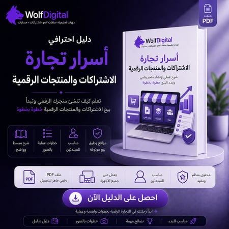 أسرار وتجارة االشتراكات الرقمية والمنتجات الرقمية