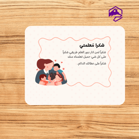 بطاقة شكر للمعلم – تصميم أنيق وجاهز للطباعة