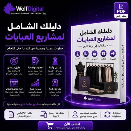 دليل بدء مشروع العبايات من الصفر – خطوة بخطوة حتى أول 10,000 ريال شهريًا | PDF شامل