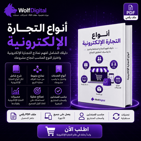 أنواع التجارة الإلكترونية – دليلك لفهم نماذج الأعمال واختيار الأنسب لك | PDF شامل