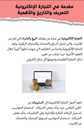 دليل أساسيات وأدوات التجارة الإلكترونية – شرح شامل للمبتدئين PDF