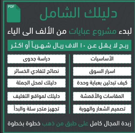 دليل بدء مشروع العبايات من الصفر – خطوة بخطوة حتى أول 10,000 ريال شهريًا | PDF شامل