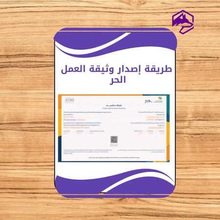 دليل إصدار وثيقة العمل الحر خطوة بخطوة – شرح شامل للمبتدئين PDF