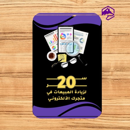 دليل أسرار زيادة المبيعات لمتجرك الإلكتروني – 20 استراتيجية فعّالة لرفع الأرباح PDF