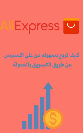 دليل الربح من علي إكسبرس بالعمولة – شرح التسجيل + طريقة العمل خطوة بخطوة PDF