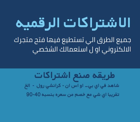 دليل الاشتراكات الرقمية – طرق فتح متجر اشتراكات وشراء الحسابات