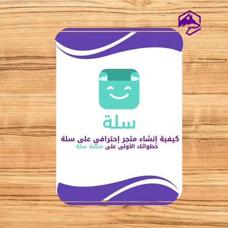 دليل إنشاء متجر احترافي على منصة سلة – خطوة بخطوة PDF
