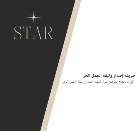 دليل إصدار وثيقة العمل الحر خطوة بخطوة – شرح شامل للمبتدئين PDF