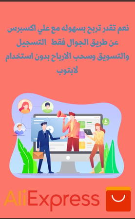 دليل الربح من علي إكسبرس بالعمولة – شرح التسجيل + طريقة العمل خطوة بخطوة PDF