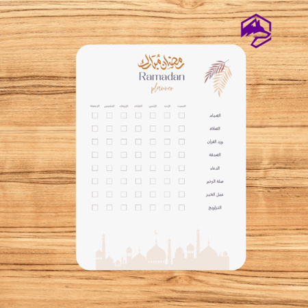 مهام رمضان اليومية – جدول جاهز للتنظيم والمتابعة