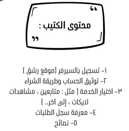 دليل خدمات الرشق والمتابعين – شرح التسجيل والشراء والعمل على سيرفرات