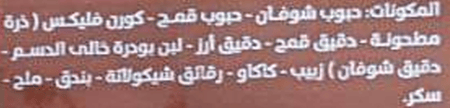 لينو موسلي رقائق شوفان مع الشيكولاته و البندق