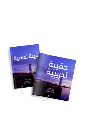 حقائب تدريبية