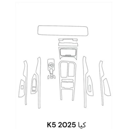 حمايه PPF الداخليه قص الكتروني كيا K5 2025