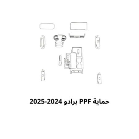 حمايه PPF الداخليه قص الكتروني  برادو 2024-2025