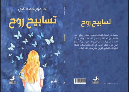 تسابيح روح - زمزم تقي