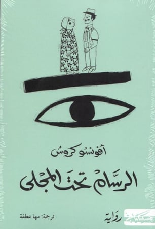 الرسام تحت المجلى - أفونشو كروش