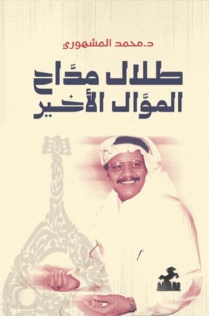 طلال مداح: الموال الأخير - د. محمد المشهوري