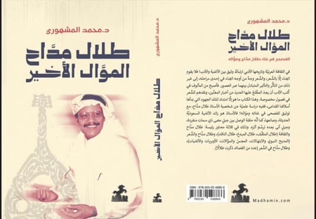 طلال مداح: الموال الأخير - د. محمد المشهوري