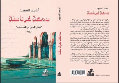 دمعة غرناطة - أحمد السبيت