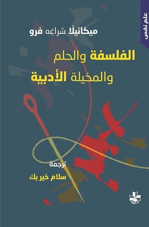 الفلسفة والحلم والمخيلة الأدبية - ميكائيلا شراغة فرو