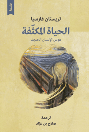 الحياة المكثفة - تريستان غارسيا