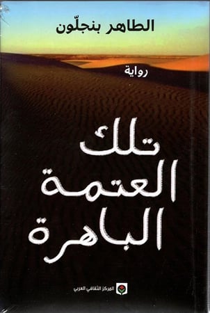 تلك العتمة الباهرة - الطاهر بنجلّون