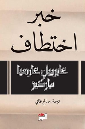 خبر اختطاف - غابرييل غارسيا ماركيز