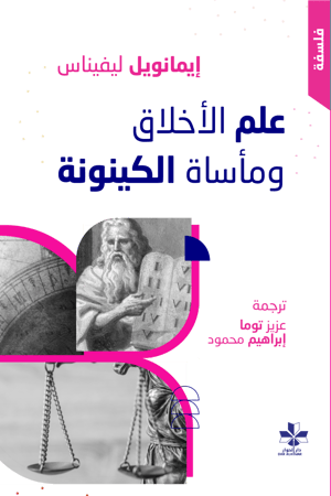 علم الأخلاق ومأساة الكينونة - إيمانويل ليفيناس
