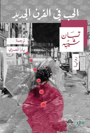 الحب في القرن الجديد - تسان شييه