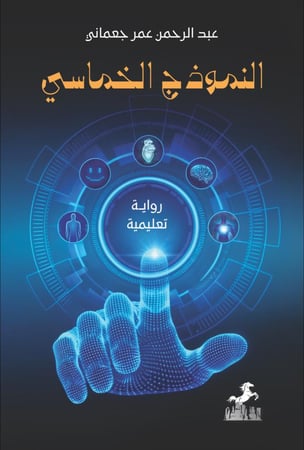 النموذج الخماسي - عبدالرحمن جعماني