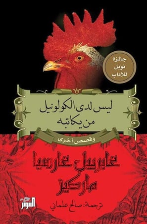 ليس لدى الكولونيل من يكاتبه وقصص أخرى - غابرييل غارسيا ماركيز