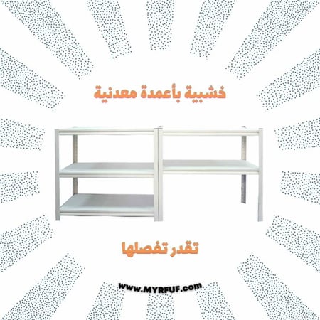 رفوف قابلة للفصل