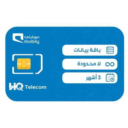 موبايلي شريحة بيانات لا محدود مسبقة الدفع | 3 أشهر