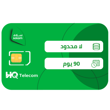 سلام شريحة بيانات لا محدود  مسبقة الدفع | 3 أشهر