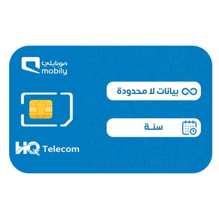 موبايلي شريحة بيانات 5G لا محدود مسبقة الدفع | سنة