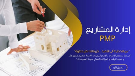 إدارة المشاريع الاحترافية PMP