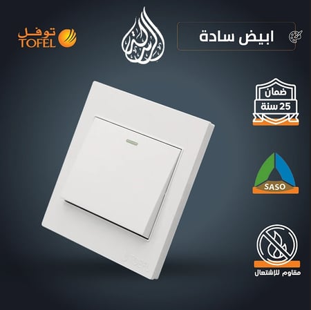 مفتاح مفرد دركسون 3 مسمار لون ابيض ساده توفل