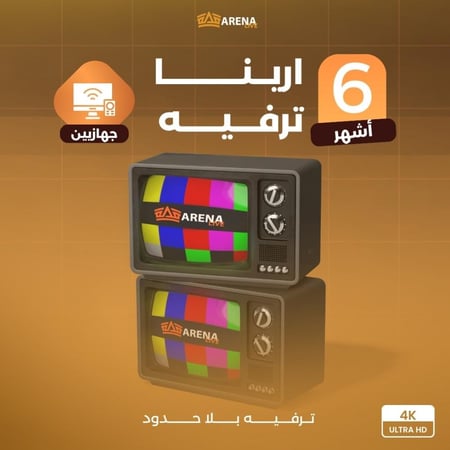 6 أشهر - جهازيين - أرينا بريميوم