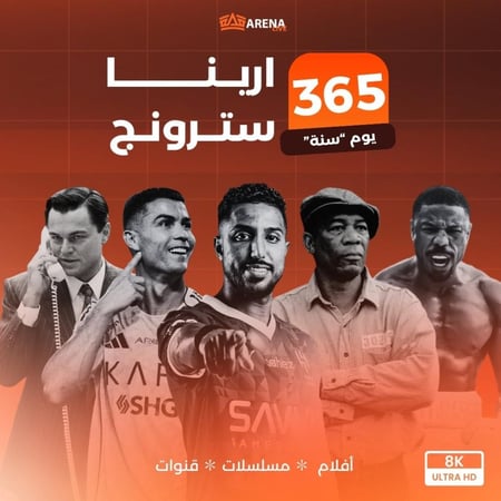 اشتراك ارينا 8K سنة